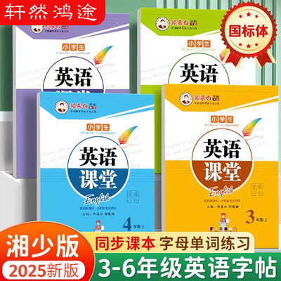 邹慕白2025新版湘少版国标体三四五六年级上册下册英语练字帖课本同步小学生专用字帖手写体斜体儿童每日一练字母单词练习本