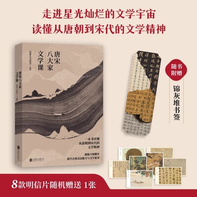 正版原著 唐宋八大家文学课 韩愈苏轼王安石欧阳修 一本书读懂唐朝到宋代的文学精神走进星光灿烂的文学提高文学素养 现代当代文学