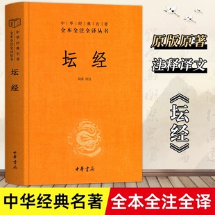 【中华书局】坛经六祖慧能著尚荣译注完整无删减中华经典名著全本全译全注三全本佛经佛法书籍修身佛学入门国学经典 六祖坛经原版