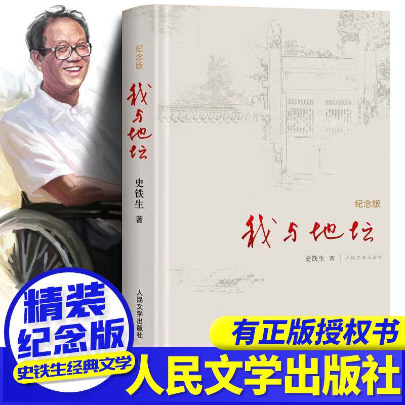 正版授权 我与地坛(典藏版精装版)史铁生散文初中生阅读病隙碎笔经典 人民文学出版社我与地毯原版纪念版完整版属于什么档次？