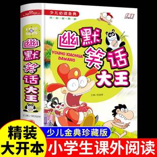 校园笑话精装 正版 12岁少儿童课外读物幽默笑话大王故事书ZZ 幽默 少儿读金典中小学生课外阅读丛书7 速发