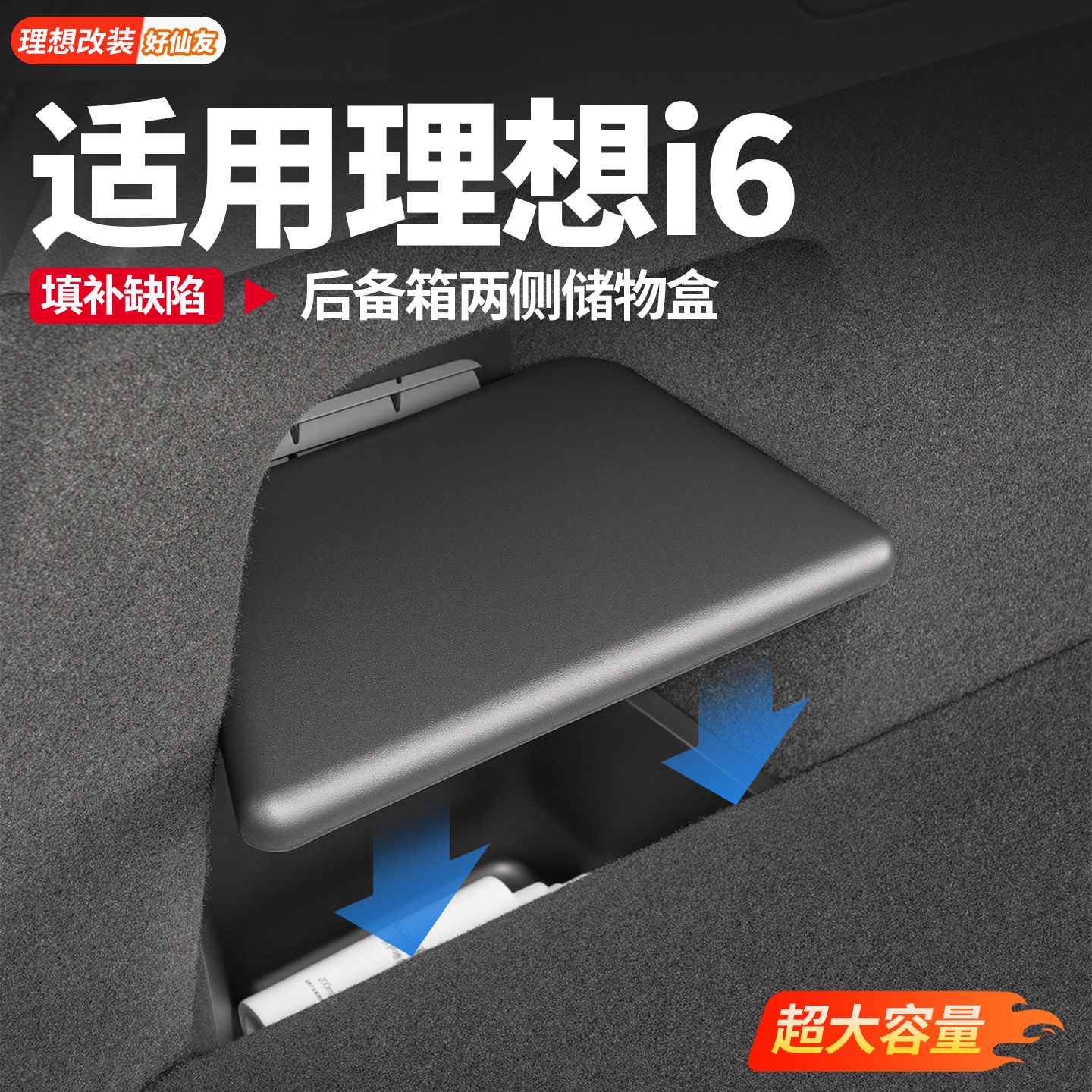 理想后备箱两侧储物盒