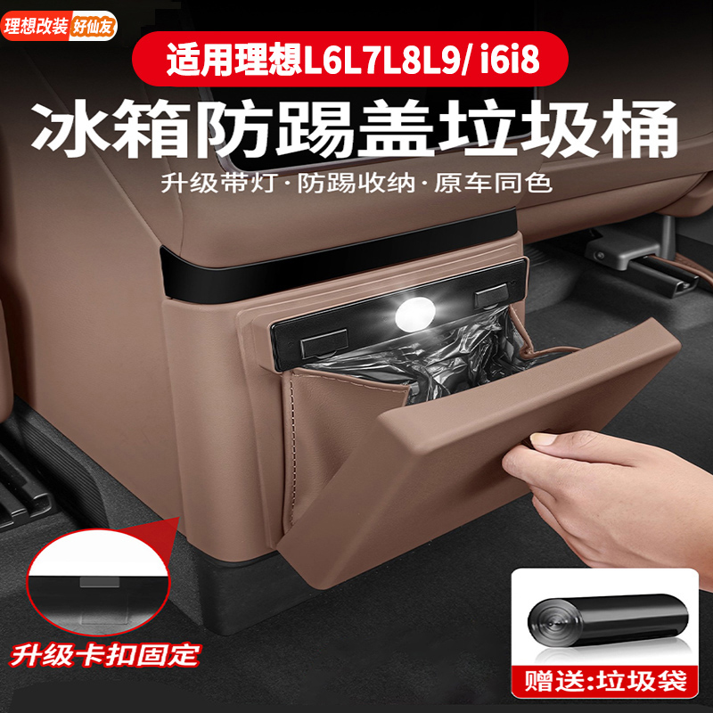 理想后排冰箱防踢盖垃圾桶