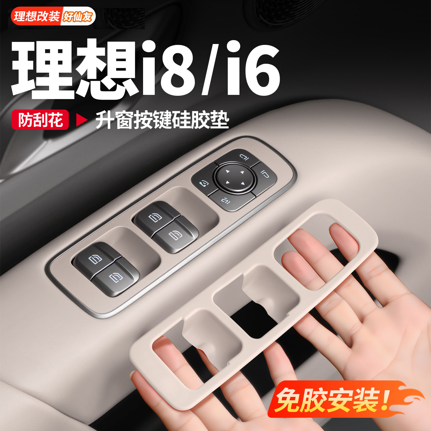 理想车窗按键硅胶垫保护贴