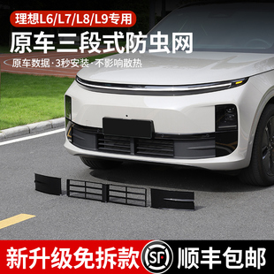 理想L6L7L9L8防虫网改装 配件 中网防尘罩三段式 汽车必备专用品改装