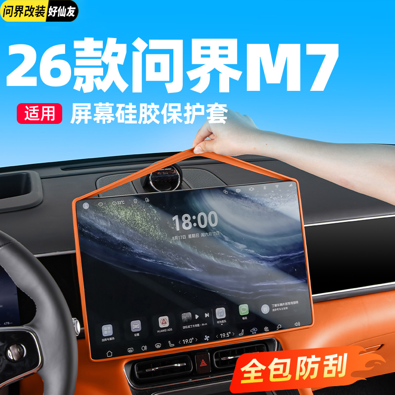 问界屏幕硅胶全包保护套
