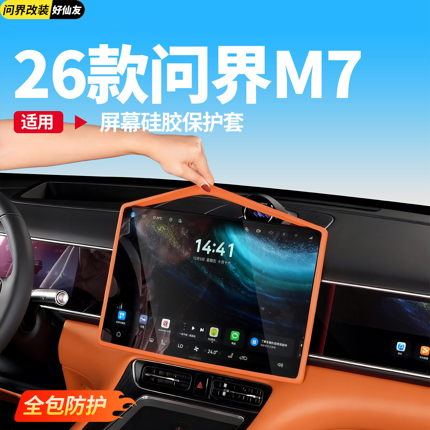 问界屏幕硅胶全包保护套