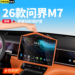 适用26款 饰品专用配件 问界新M7屏幕保护套硅胶垫实用车用品车内装