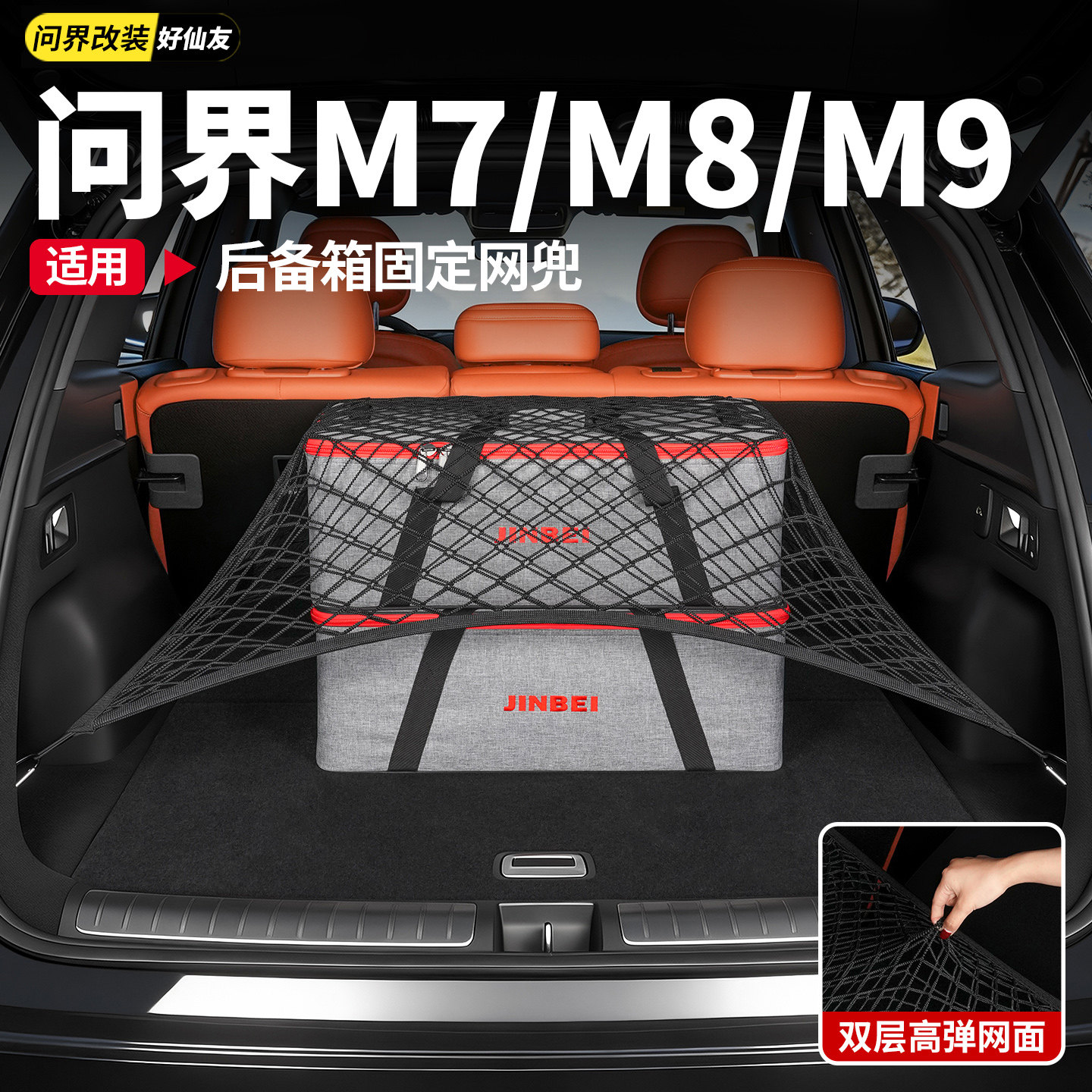 网兜后备箱好仙友后备箱