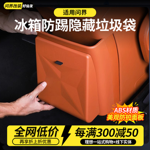 问界M9M8M7冰箱防踢盖板带垃圾袋防踢隐藏垃圾桶防脏内饰配件用品