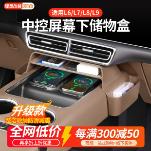 理想L6L7L8L9屏幕下储物盒中控下置物盒多功能收纳格车内用品配件