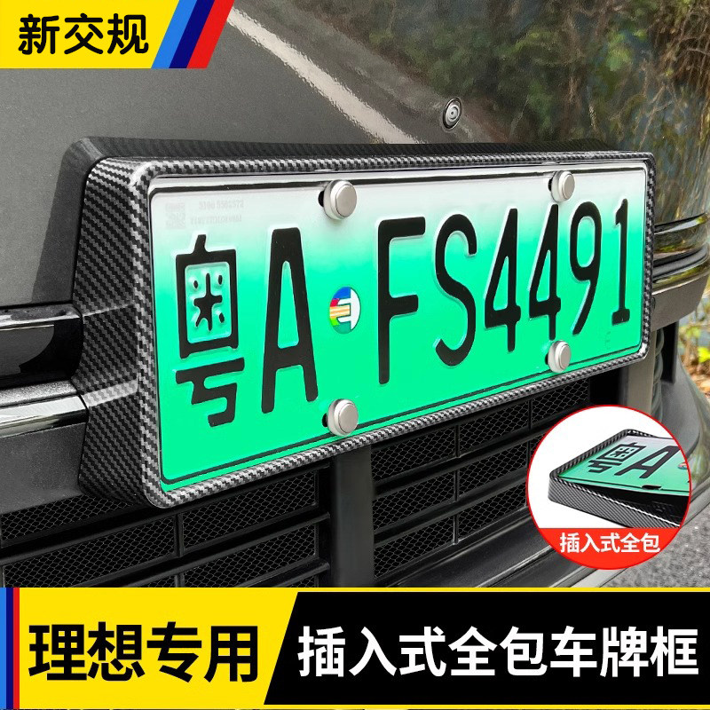 理想系列专用全包款牌照框