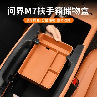 适用于问界M7中控扶手箱储物盒华为AITO收纳置物盒改装 饰专用配件