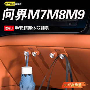 适用于问界M7M8M9专用汽车副驾驶挂钩手套箱置物收纳车载挂勾用品