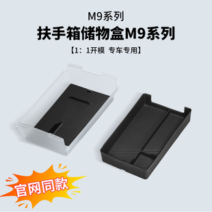 问界M9M8扶手箱储物盒中控收纳置物箱改装 饰用品配件 必备汽车内装