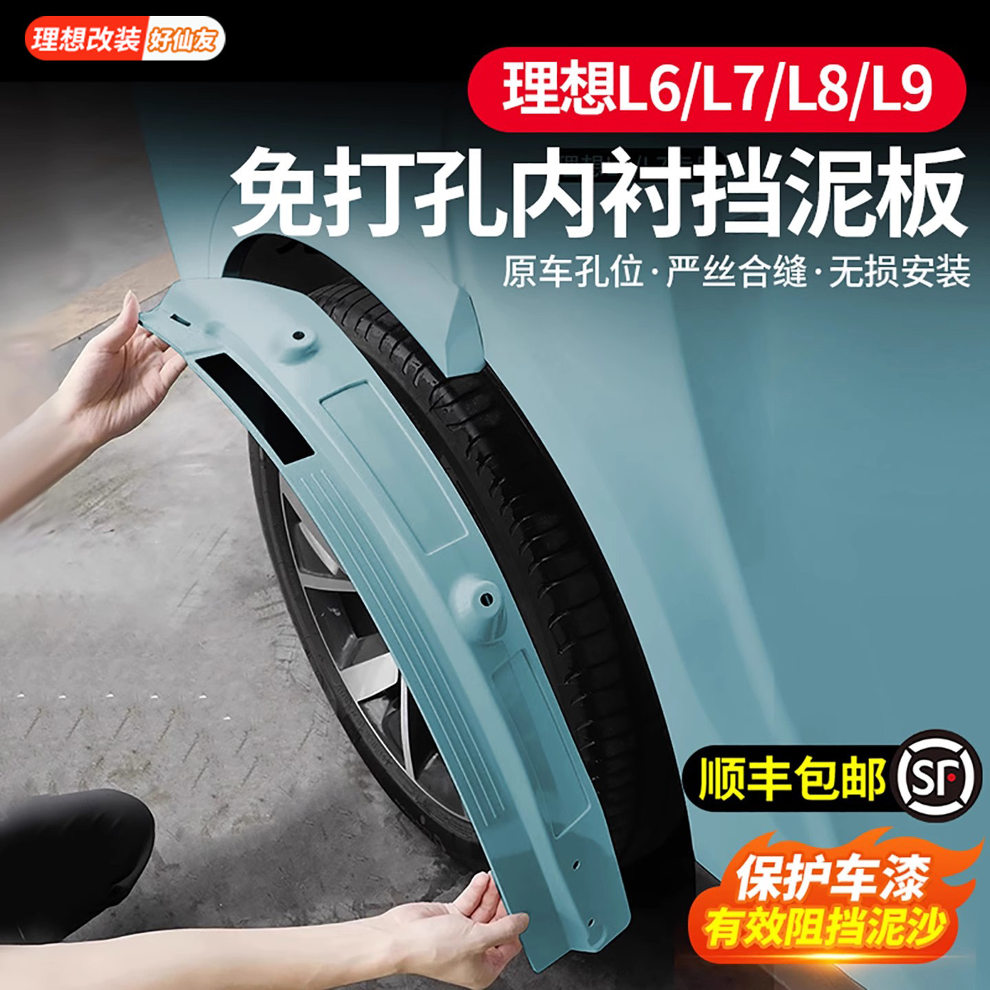 理想后轮内衬挡泥板原车色免打孔