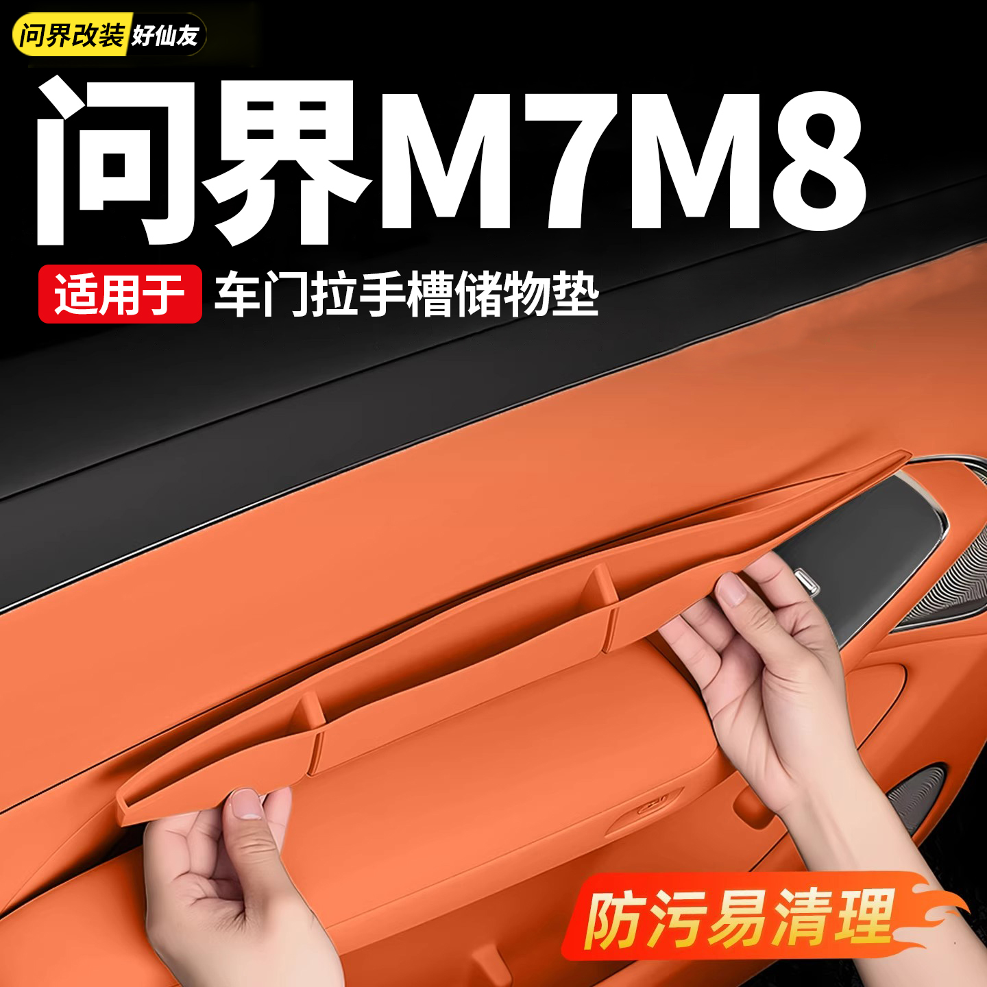问界车门拉手槽储物垫