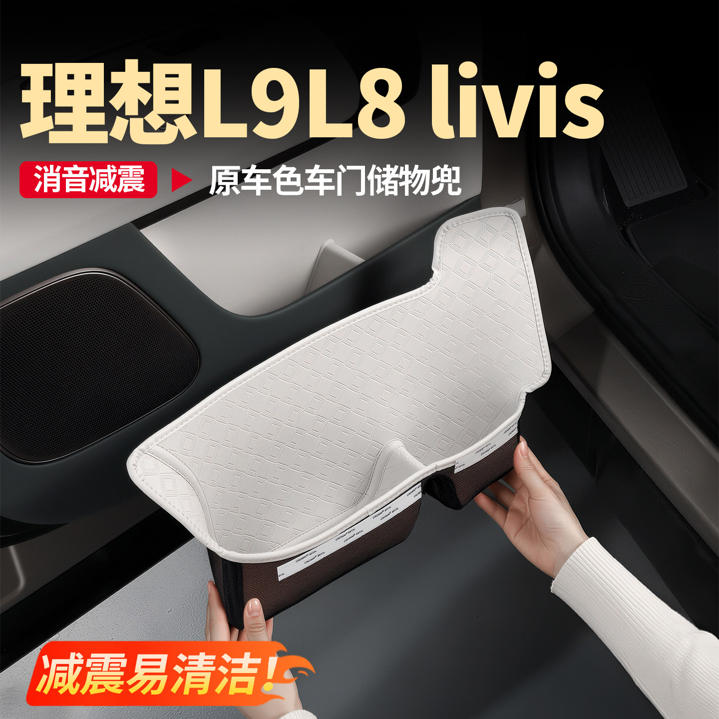 理想L9livis车门储物兜