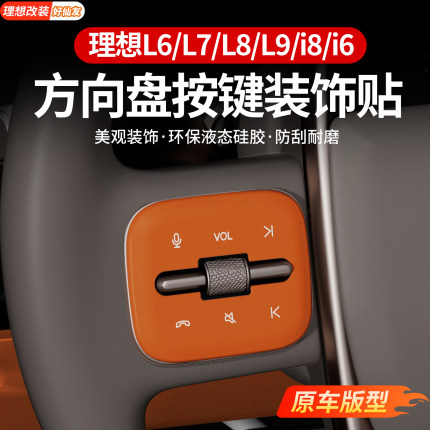 适用于理想L6L7L8L9i6i8方向盘按键装饰贴按键硅胶车内饰改装配件