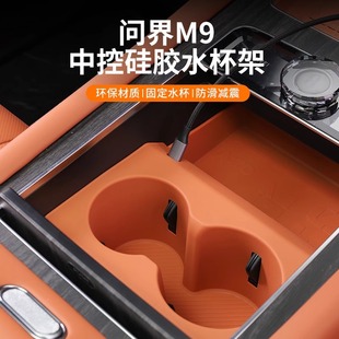 饰用品配件 适用问界m9M7中控水杯垫硅胶杯架储物盒无线充电车内装