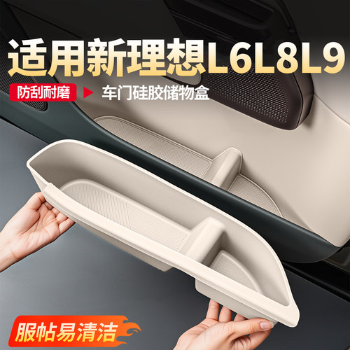 理想L9livis车门下硅胶储物盒