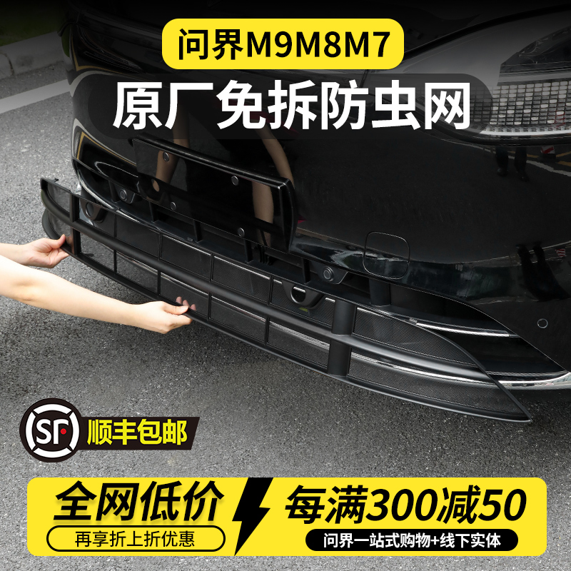 问界m9M8m7防虫网增程版