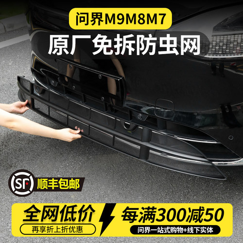 问界m9M8m7防虫网增程版