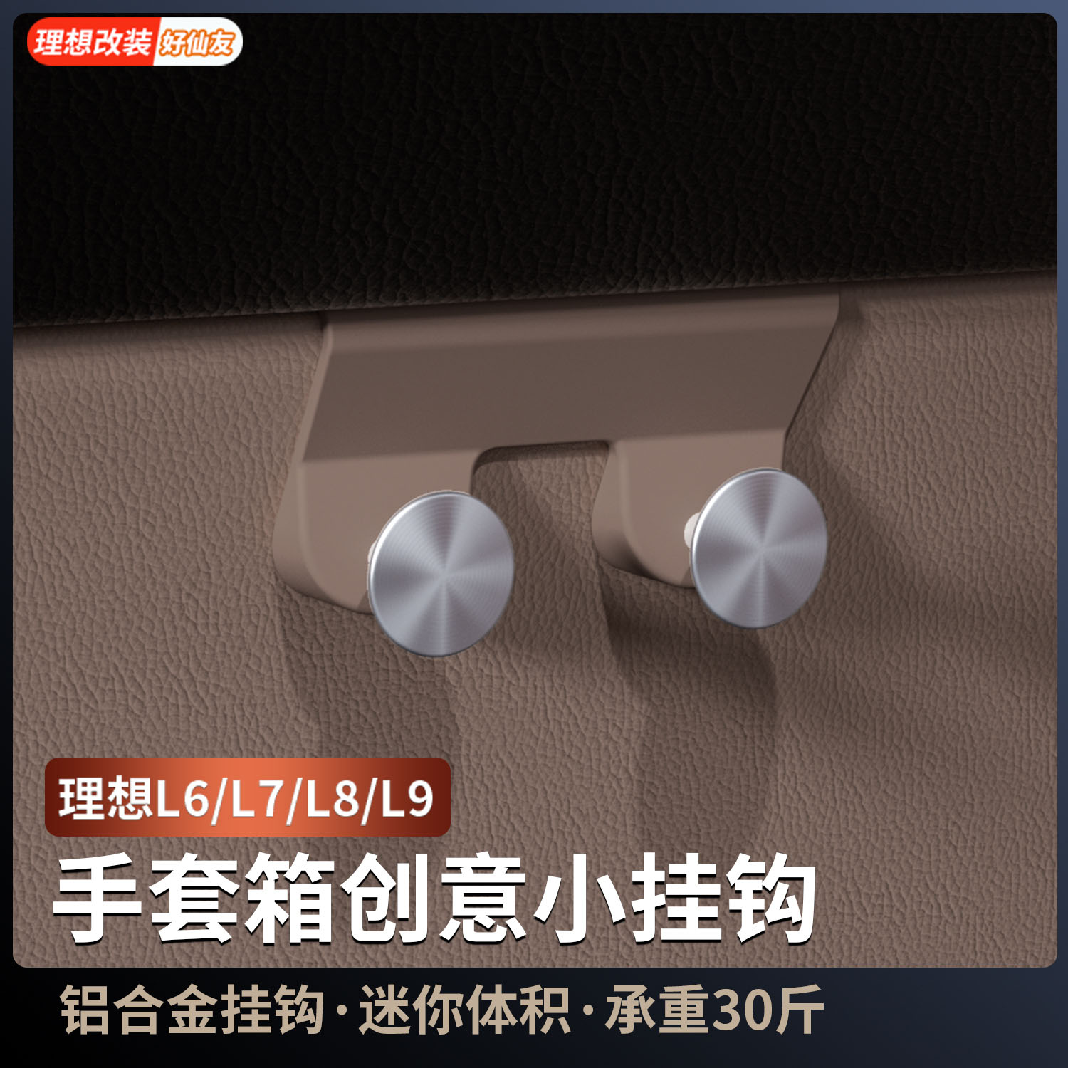 理想车载副驾驶挂钩多功能