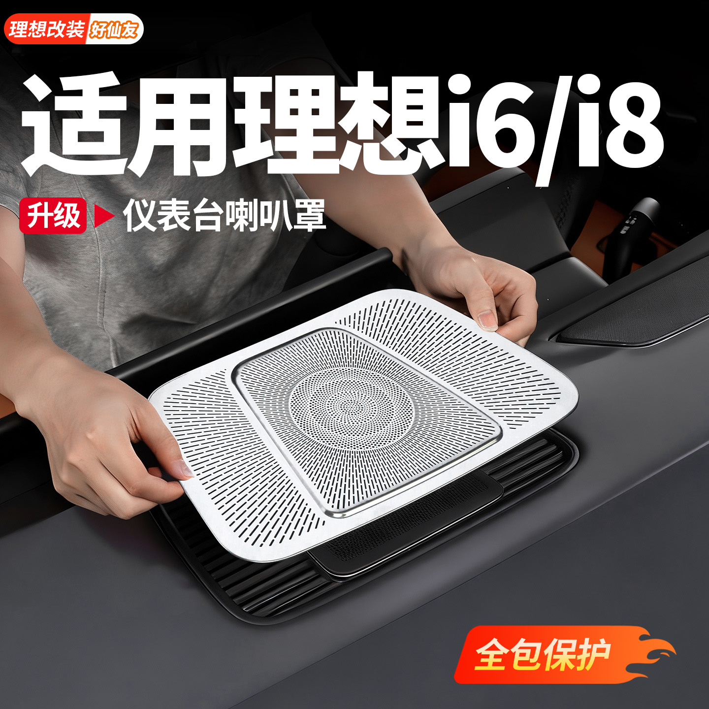 理想仪表台喇叭罩防尘罩