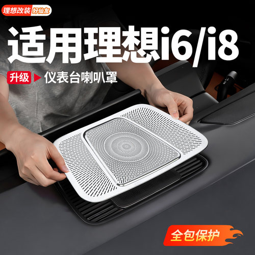 理想仪表台喇叭罩防尘罩
