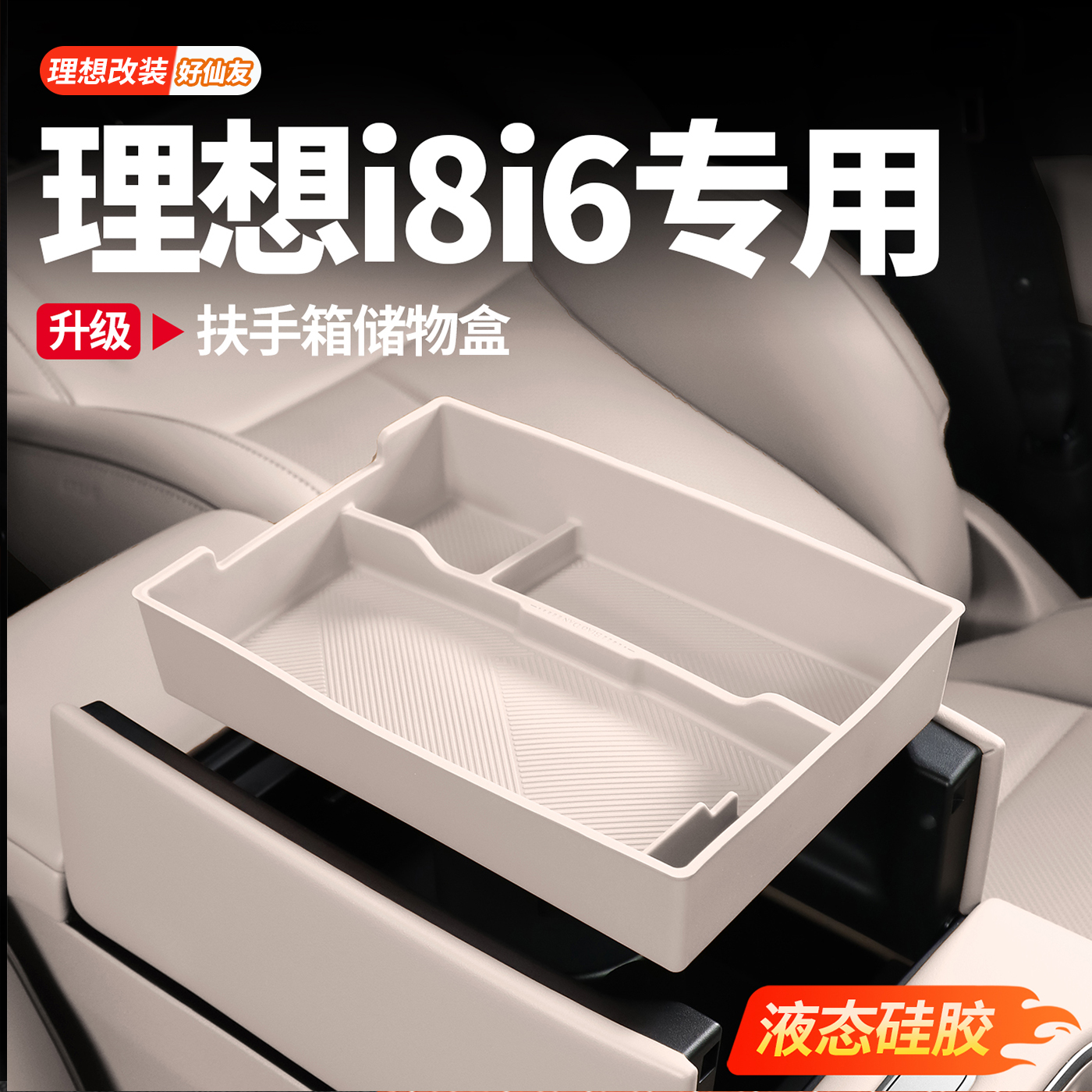 理想中控扶手箱储物盒