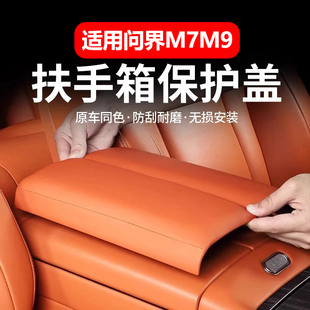 适用于问界M9M7扶手箱增高垫保护盖中控保护套改装 饰汽车用品配件