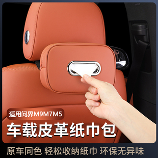 适用于问界M9M7M5纸巾包盒车载皮革抽纸袋套车内装 饰汽车用品配件