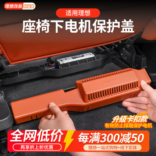用品配件 理想L6L789座椅下电机保护罩出风口散热防护盖车内饰改装