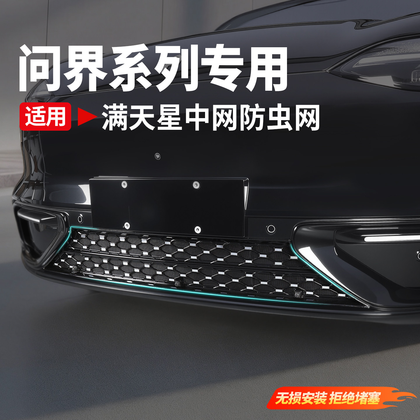 问界M6满天星防虫网中网