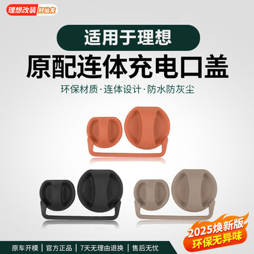 理想充电口防水盖连体防丢失设计
