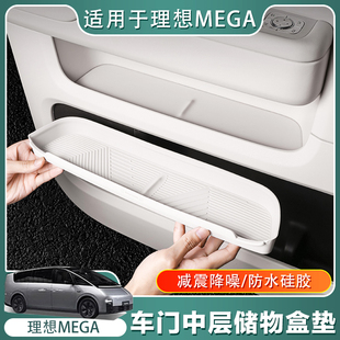 门槽垫收纳盒汽车内饰必备用品配件 理想MEGA车门储物盒垫硅胶改装