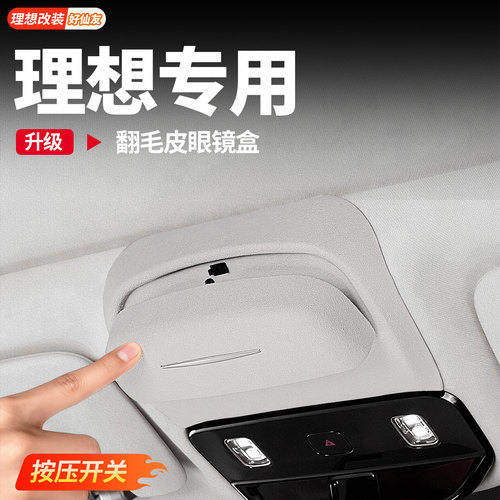 理想车载眼镜盒翻毛皮