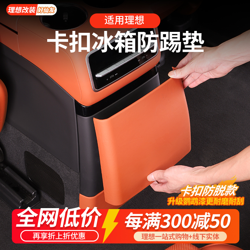 理想后排防踢垫原车同色