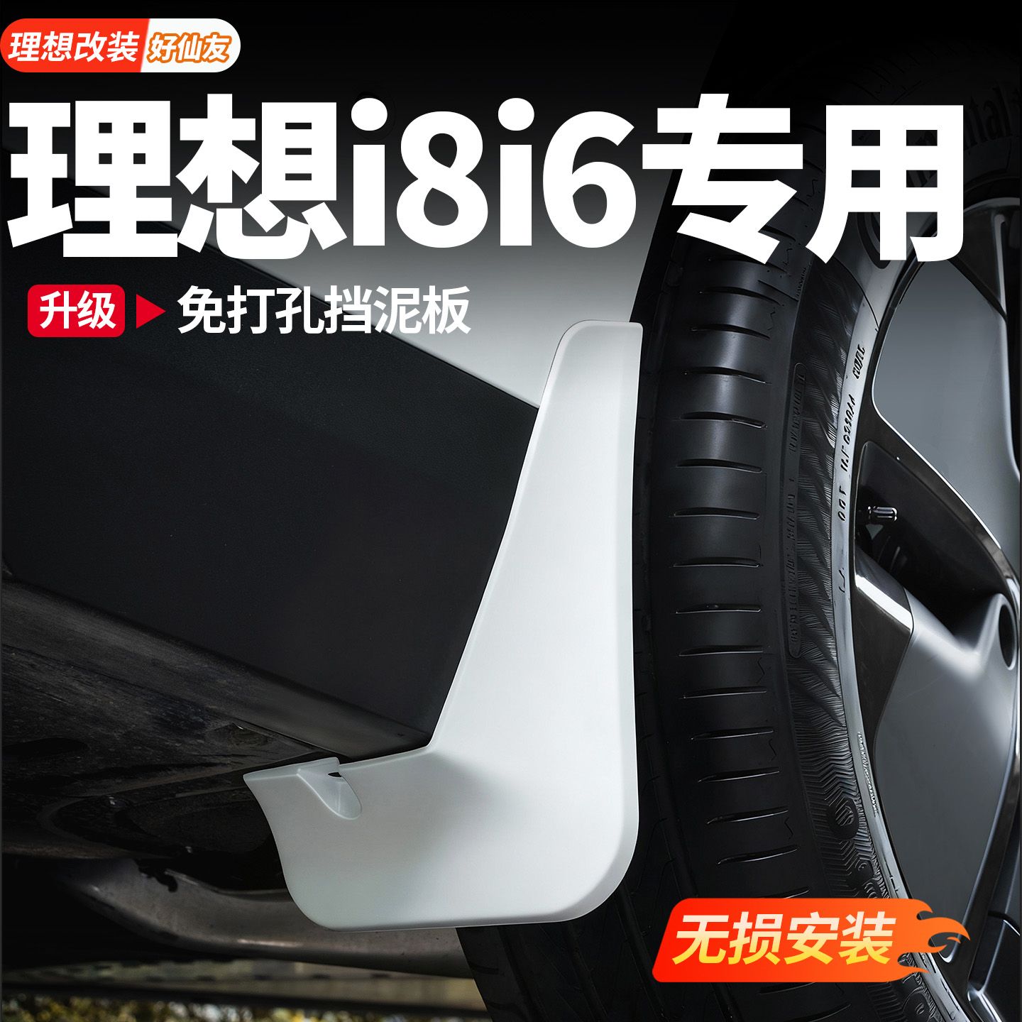 理想前后车轮挡泥板烤漆