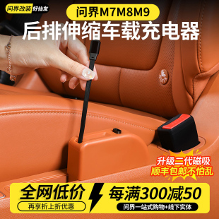 问界M9M8M7后排伸缩数据线二排车载充电器手机前汽车内饰用品配件