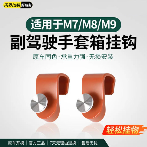 问界车载副驾驶手套箱挂钩