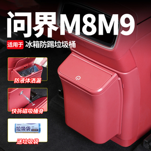 25款 配件 问界M9M8冰箱防踢盖板带垃圾桶后排置物收纳盒车内饰改装