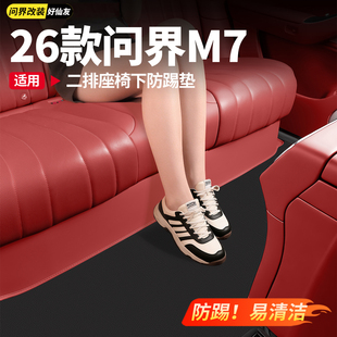 适用26款新问界M7二排座椅下防踢垫车内装饰用品实用改装配件大全