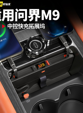 适用于问界M9中控拓展坞伸缩车载充电器超级快充车内装饰用品配件