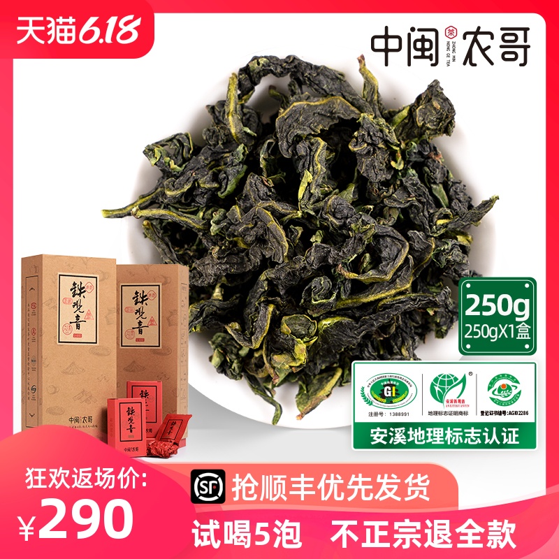 特级安溪铁观音茶叶 正味乌龙茶清香型铁观音兰花香250g 中闽农哥