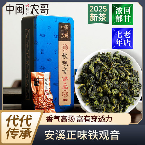 中闽农哥特级安溪铁观音清香盒装