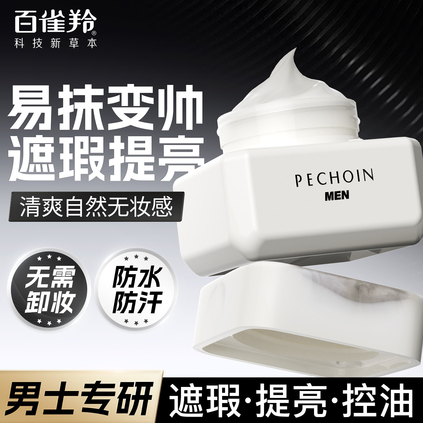 百雀羚男士素颜霜控油面霜自然遮瑕修颜乳bb霜3合1官方旗舰店正品