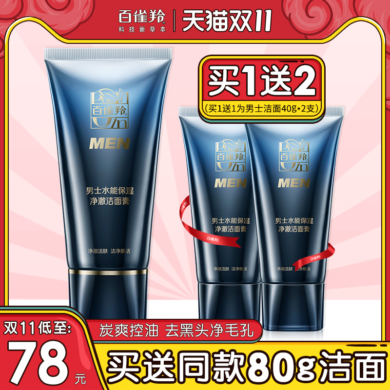 百雀羚洗面奶男士专用黑炭去抗黑头洁面膏清洁控油官方旗舰店官网