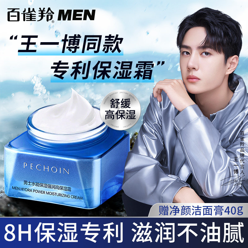 百雀羚男士水能强润高保湿面霜补水护肤擦脸润肤霜官方旗舰店正品,美容护肤/美体/精油,男士面部乳霜,淘宝优惠券,粉丝福利购,淘宝优惠卷